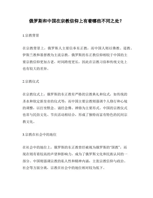 俄罗斯和中国在宗教信仰上有着哪些不同之处？