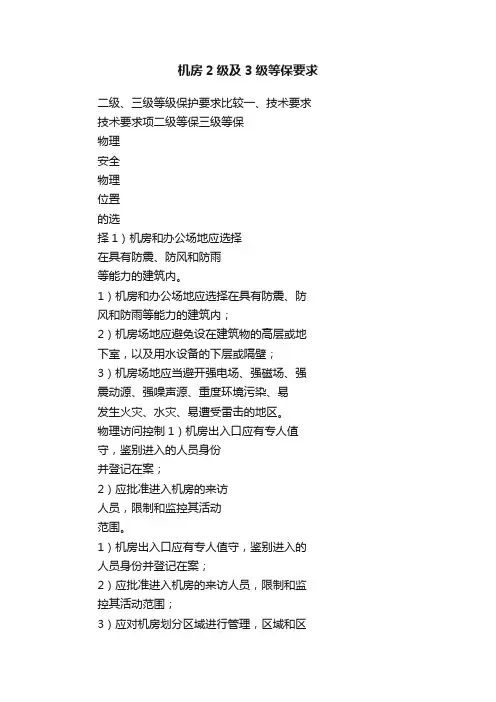 机房2级及3级等保要求
