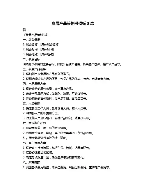 参展产品策划书模板3篇