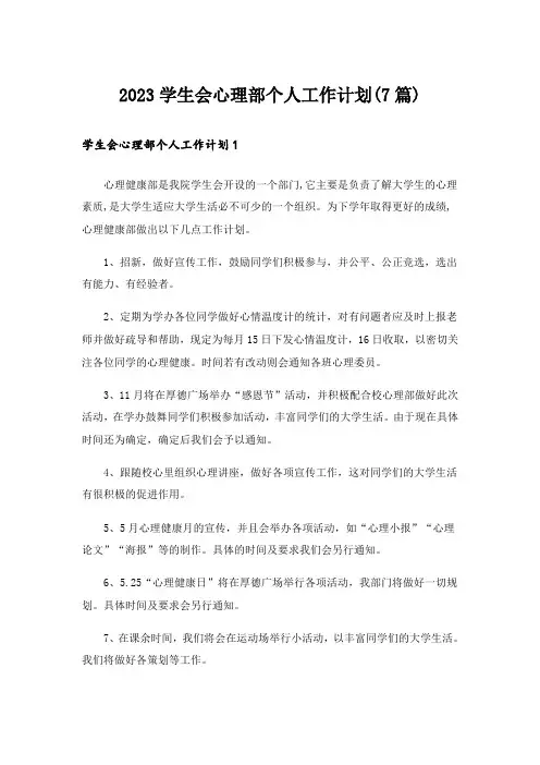 2023学生会心理部个人工作计划(7篇)