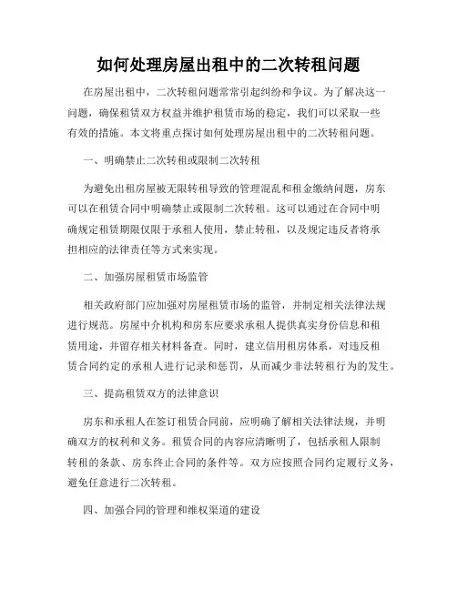 如何处理房屋出租中的二次转租问题