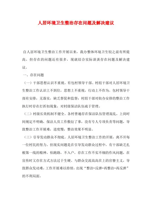 人居环境卫生整治存在问题及解决建议