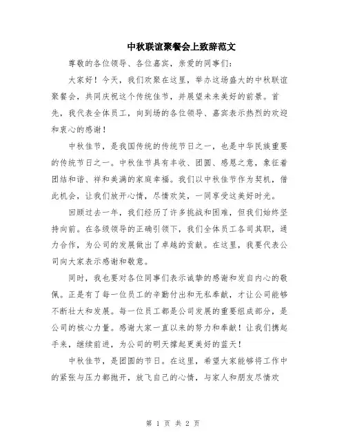 中秋联谊聚餐会上致辞范文
