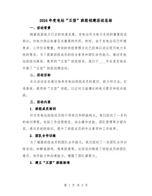 2024年变电站“五型”班组创建活动总结（2篇）