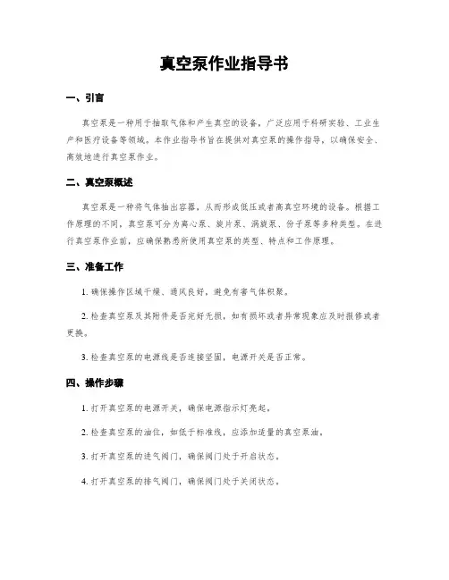 真空泵作业指导书