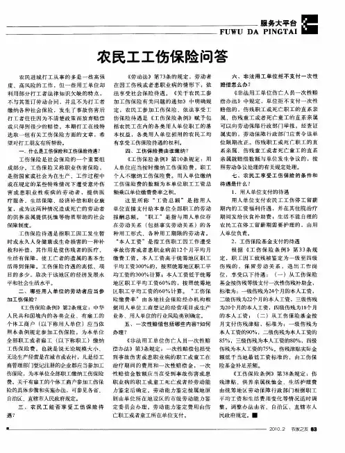 农民工工伤保险问答