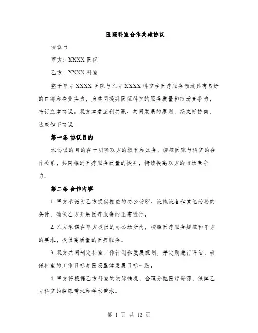 医院科室合作共建协议（4篇）