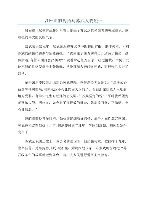 以班固的视角写苏武人物短评