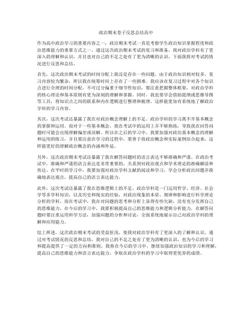政治期末卷子反思总结高中
