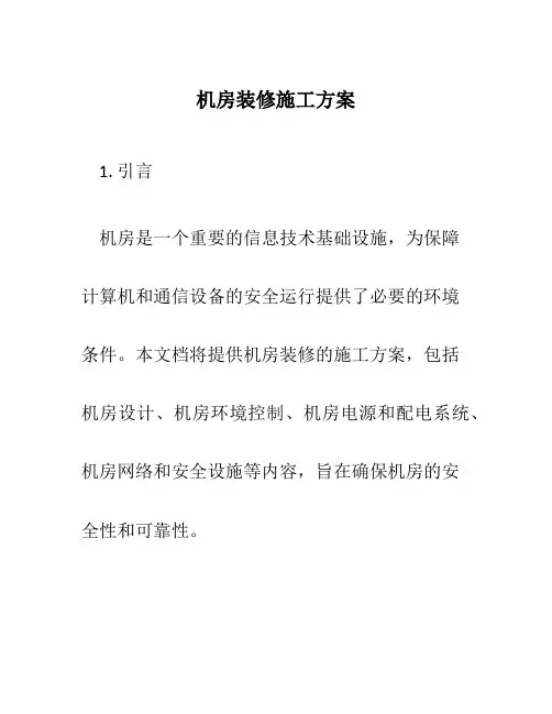 机房装修施工方案