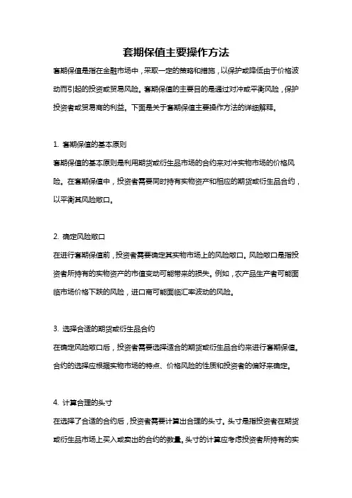 套期保值主要操作方法
