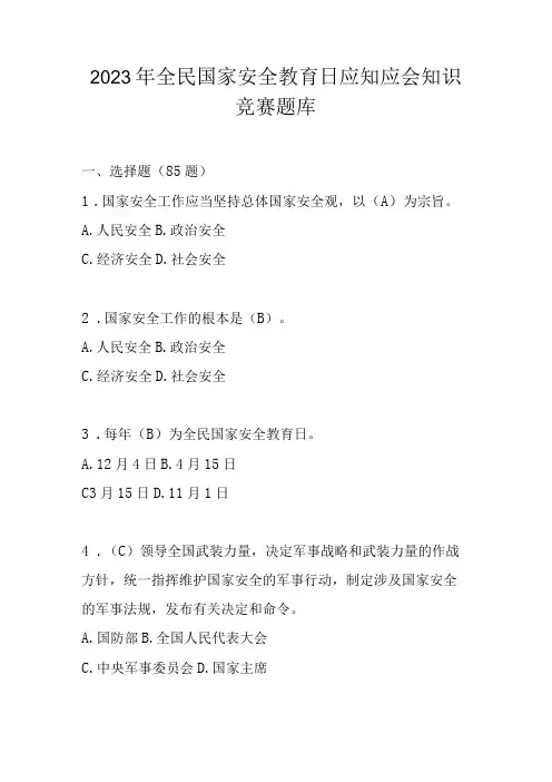 2023年全民国家安全教育日应知应会知识竞赛题库及答案105题