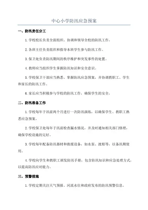 中心小学防汛应急预案