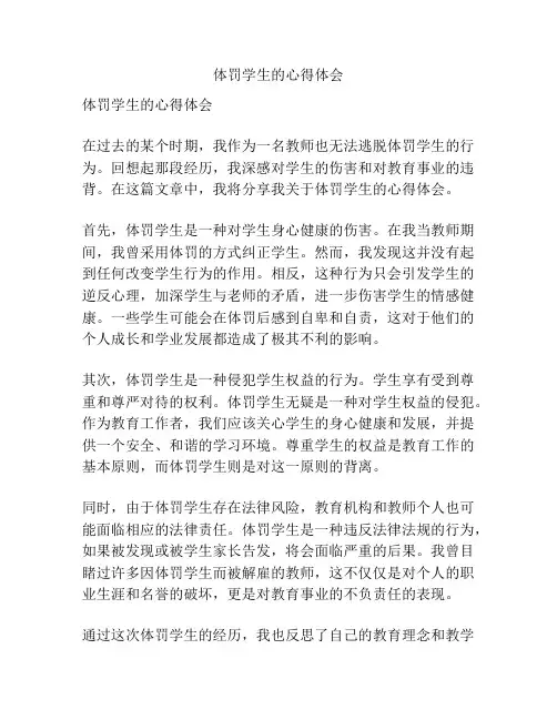 体罚学生的心得体会