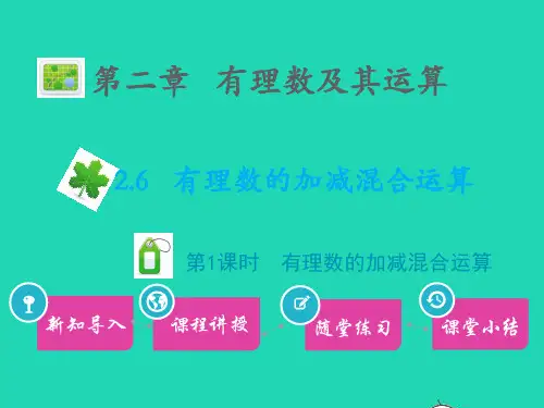 七年级数学上册第二章有理数及其运算 有理数的加减混合运算第1课时有理数的加减混合运算课件新版北师大版