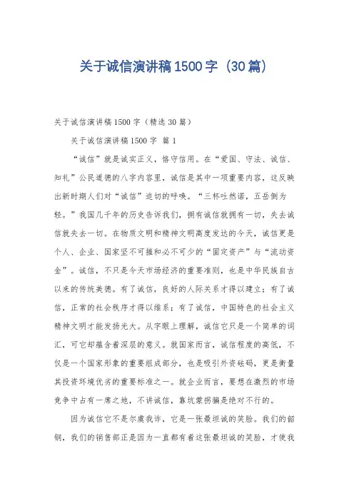 关于诚信演讲稿1500字(30篇)