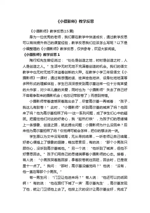 《小摄影师》教学反思