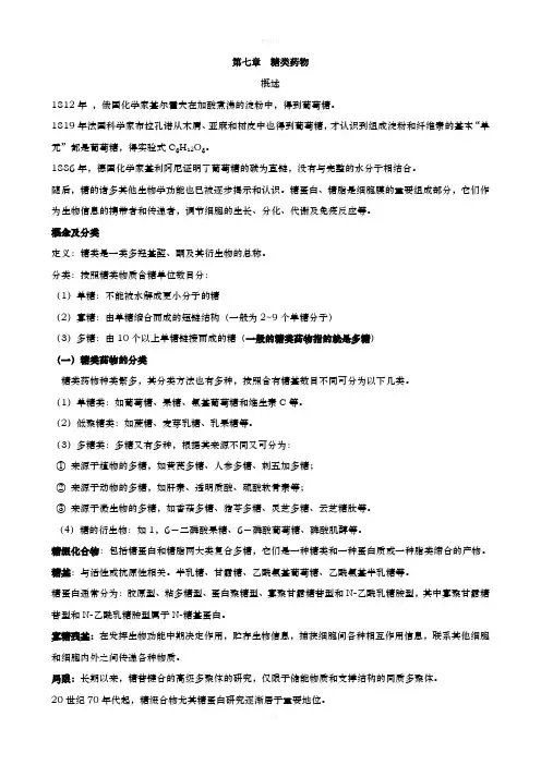 第七章 糖类药物