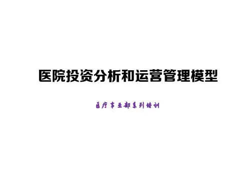 医院投资和经营管理分析工具