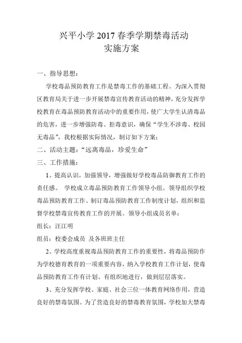 兴平小学2017春季学期禁毒活动方案