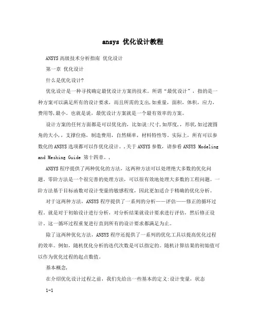 ansys 优化设计教程