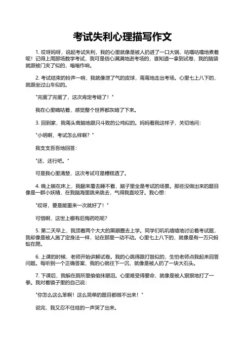 考试失利心理描写作文