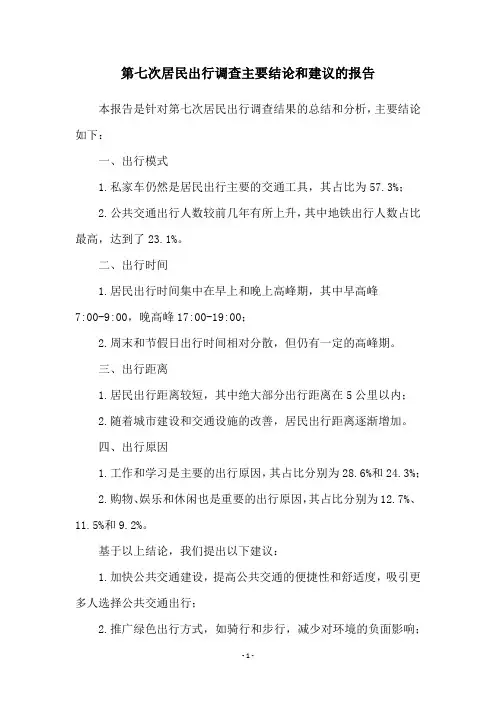 第七次居民出行调查主要结论和建议的报告
