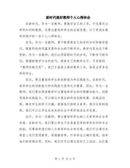 新时代做好教师个人心得体会