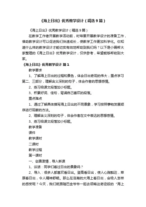 《海上日出》优秀教学设计（精选9篇）