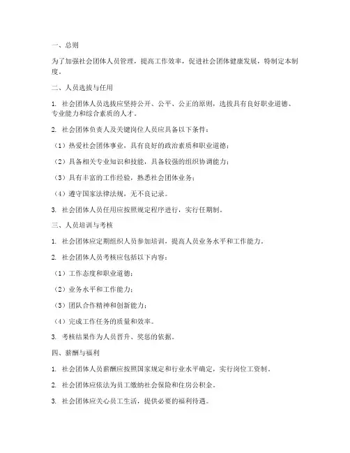 社会团体人员管理制度