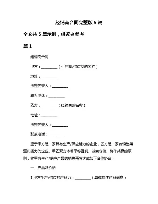 经销商合同完整版5篇