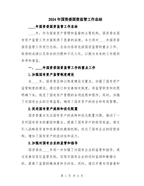 2024年国资委国资监管工作总结