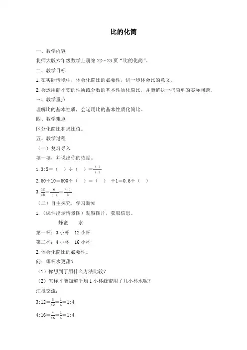 最新北师大版六年级上册数学《6.2  比的化简》精品教案
