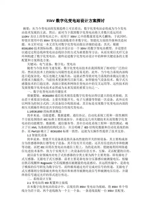 35kV数字化变电站设计方案探讨