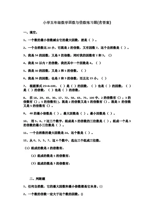 小学五年级数学因数与倍数练习题(含答案)