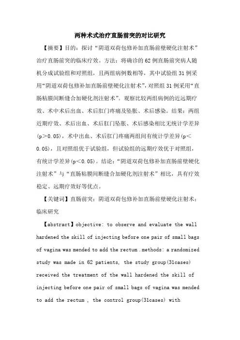两种术式治疗直肠前突对比研究