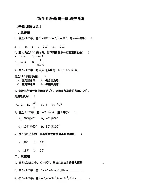 新人教版必修5解三角形测试题ABC卷