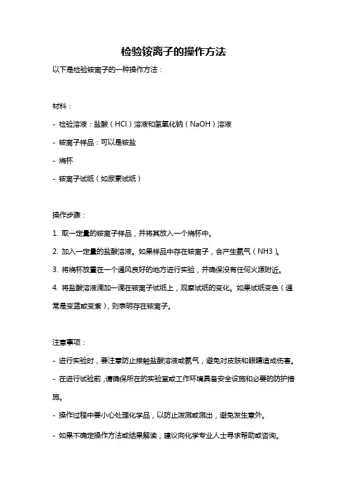 检验铵离子的操作方法