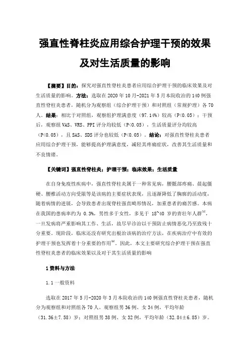 强直性脊柱炎应用综合护理干预的效果及对生活质量的影响