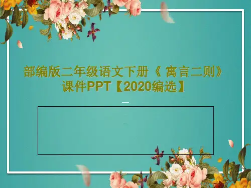 部编版二年级语文下册《 寓言二则》课件PPT【2020编选】46页PPT