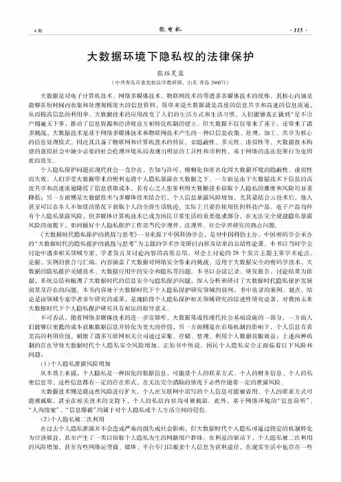 大数据环境下隐私权的法律保护