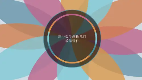 高中数学解析几何全套教学课件