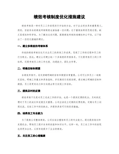 绩效考核制度优化措施建议