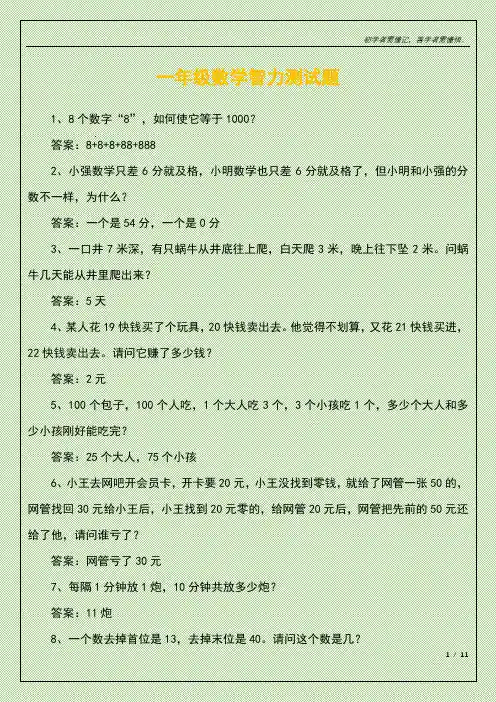 一年级数学智力测试题