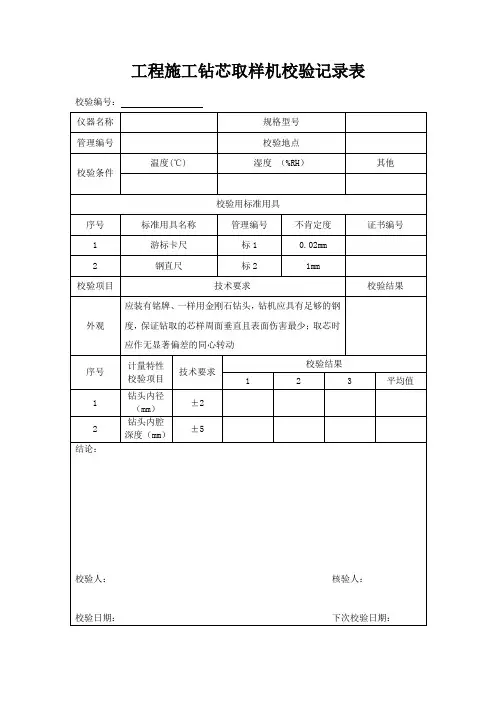 工程施工钻芯取样机校验记录表