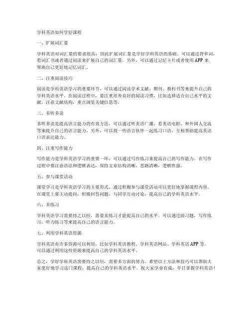 学科英语如何学好课程