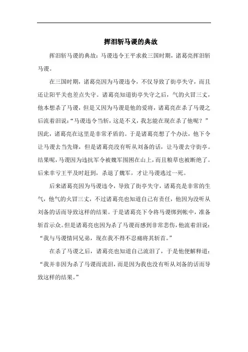 挥泪斩马谡的典故