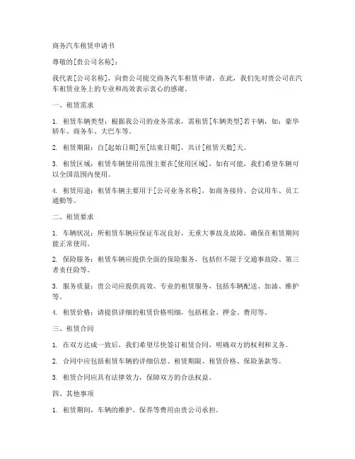 商务汽车租赁申请书模板