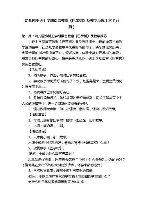 幼儿园小班上学期语言教案《巴掌树》及教学反思（大全五篇）