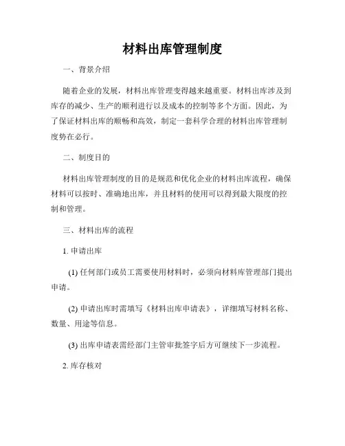 材料出库管理制度